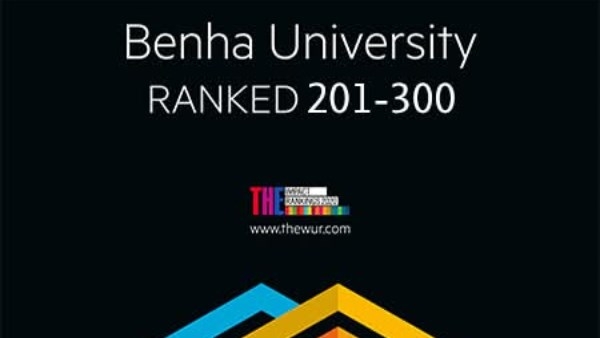 بنها ضمن أفضل 50 جامعة على مستوى العالم بتصنيف التايمز للتنمية المستدامة