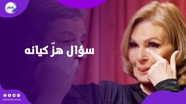 لو ماتت هتعمل إيه؟ السؤال الذي أبكى يسرا وزوجها على الهواء