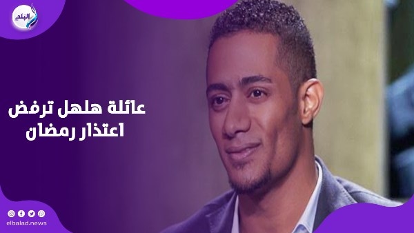 بسبب أغنية.. تفاصيل مشكلة عائلة هلهل والفنان محمد رمضان