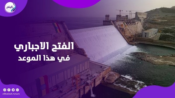 قبل 20 يوليو.. خبير يحذر إثيوبيا من خطــ ر قادم على سد النهضة