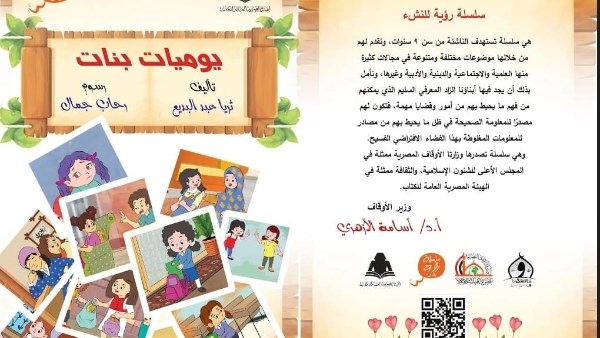 رؤية للنشء.. الأعلى للشئون الإسلامية يصدر كتاب "يوميات بنات"