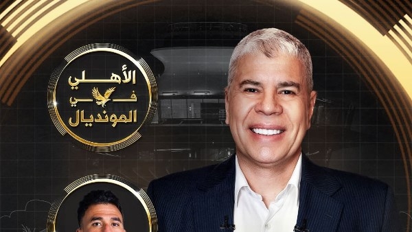 شوبير يشوق متابعيه لـ حلقة الأهلي في المونديال.. تفاصيل