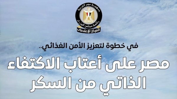 الوزراء: مصر على أعتاب الاكتفاء الذاتي من السكر.. 2026 لن نكون بحاجة لاستيراده