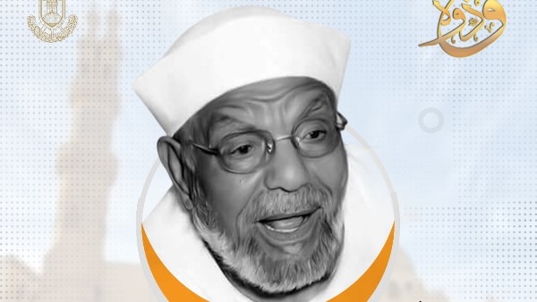 في ذكرى وفاته.. مركز الأزهر للفتوى: الشعراوي علامة فارقة في عصر الدعوة الإسلامية الحديثة