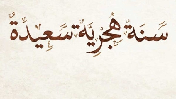 أمين الفتوى: التهنئة برأس السنة الهجرية جائزة شرعا وليست بدعة محرمة