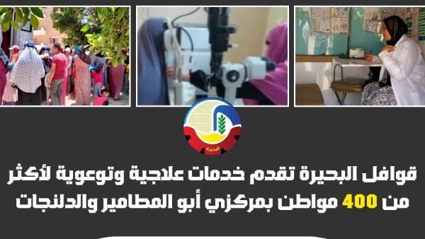 قوافل البحيرة تقدم خدمات علاجية وتوعوية لأكثر من 400 مواطن