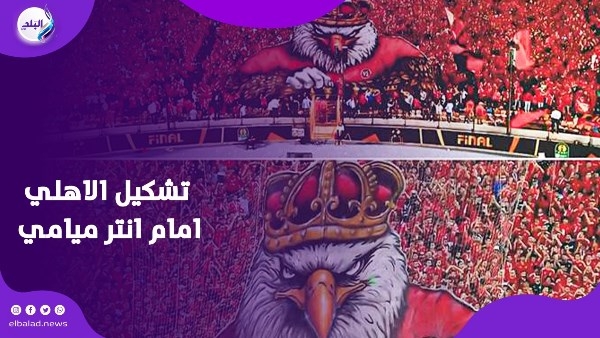 التشكيل المتوقع.. تفاصيل استعدادات الأهلي لمواجهة انتر ميامي بكأس العالم