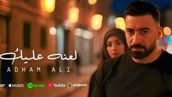 بعد نجاحه مع رامي عياش.. أدهم علي يطرح كليب "لعنه عليك" على خطى Ai