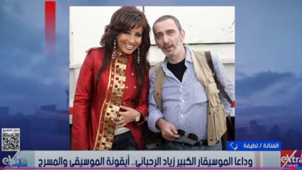 رحل الإبداع الحقيقي الرباني .. لطيفة تعزّي في وفاة زياد الرحباني