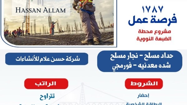 1787 فرصة عمل بمشروع محطة الضبعة النووية..رابط التقديم