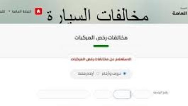 استخراج شهادة مخالفات المرور وسداد الرسوم بالموبيل برقم لوحات السيارة