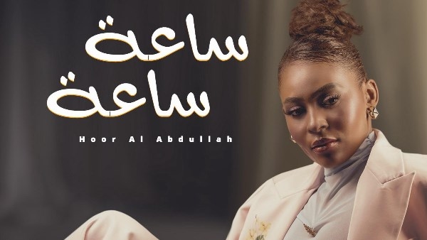 إحساس مبهر.. حور العبدالله تضبط التوقيت العاطفي بـ"ساعة ساعة"