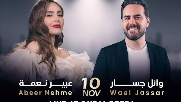 وائل جسار يحيي حفل غنائي مع عبير نعمة في دبي.. 2 نوفمبر