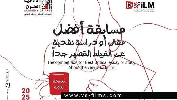 أكاديمية الفنون تفتح باب التقديم لمسابقة أفضل مقال عن الأفلام القصيرة جدا