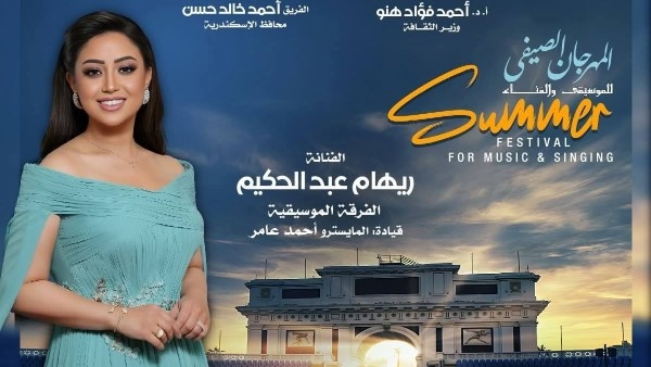 سهرة غنائية لـ ريهام عبد الحكيم فى صيف الأوبرا 2025 باستاد الإسكندرية