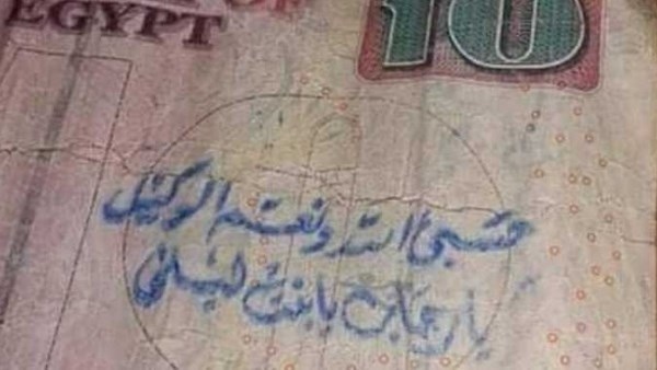 غرامة 100 ألف جنيه عقوبة الكتابة على العملات الورقية طبقا للقانون