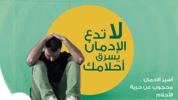 تقديم التوعية بمخاطر الإدمان لـ457 ألف طالب بالمدراس.. وهذه عقوبة تعاطي المواد المخدرة