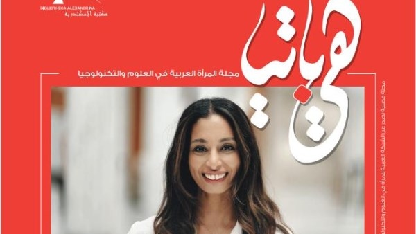 تصدر بمكتبة الإسكندرية.. مجلة هيباتيا تبحث علاقة المرأة بالعلوم البحرية
