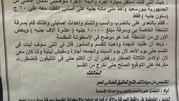 بلاغ من سيدة بورسعيد المعتدى عليها من سائق تاكسي للنيابة العامة
