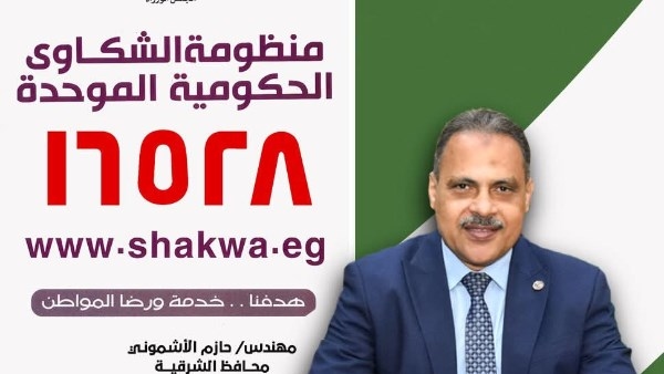 منظومة الشكاوى الحكومية بالشرقية تستجيب لـ 2315 شكوى خلال يونيو