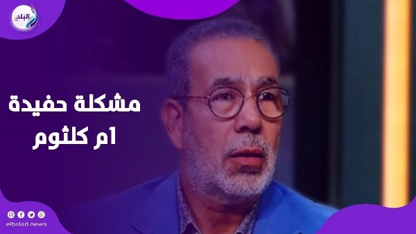 كل واحد حر.. والد حفيدة أم كلثوم يرد على مدحت العدل