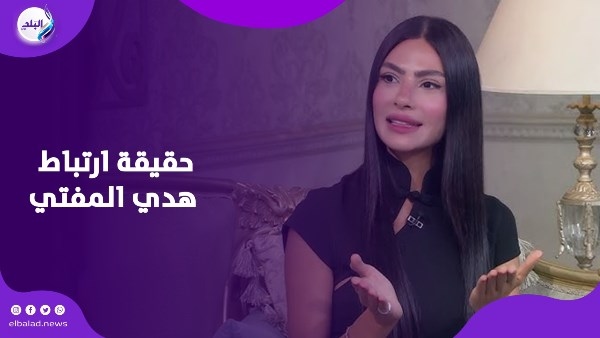 هدى المفتي تفجر تصريحات جريئة عن الحب والإشاعات وعلاقتها بويجز في صاحبة السعادة