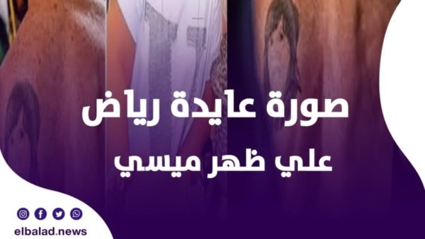 عايدة رياض تثير الجدل: لقيت ميسي راسمني على ضهره
