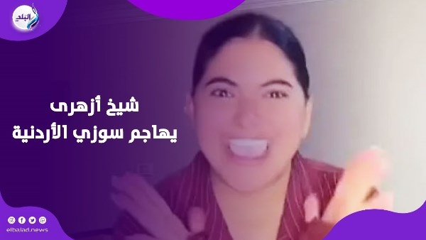 لازم نمنع سوزي الأردنية من الظهور