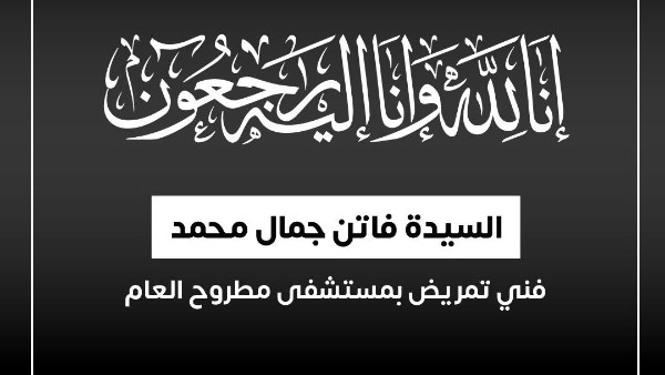 ماتت وهي بتخدم المرضي .. وزير الصحة ينعي ممرضة بمستشفي مطروح العام