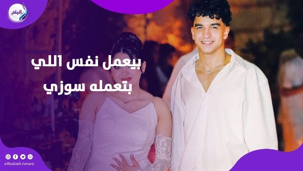 شريكها في كل حاجة.. بلاغ ضد «مونلي» صديق سوزي الأردنية ومطالبات بالقبض عليه