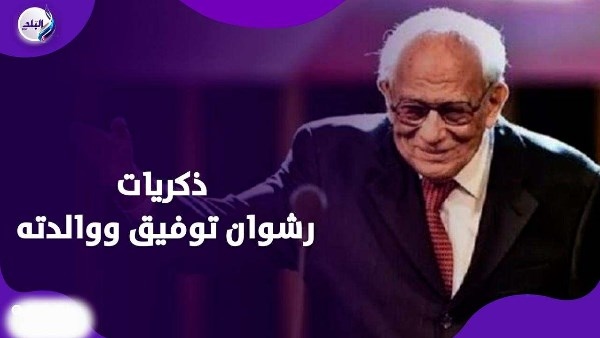 رشوان توفيق: أنا ابن دعاء أمي وحياتي كلها رضا وذكريات لا تنسى