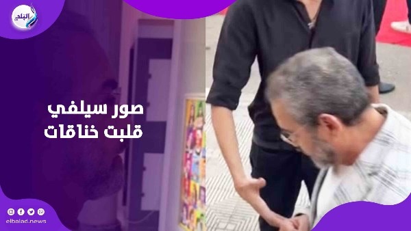 مشاهد مثيرة للجدل وحاجة تكسف.. لحظات صادمة ومواقف مُحرجة لنجوم مع معجبيهم