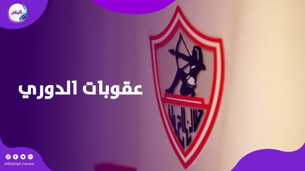 الأهلي براءة.. رابطة الأندية تعلن عقوبات الجولة الأولى من الدوري