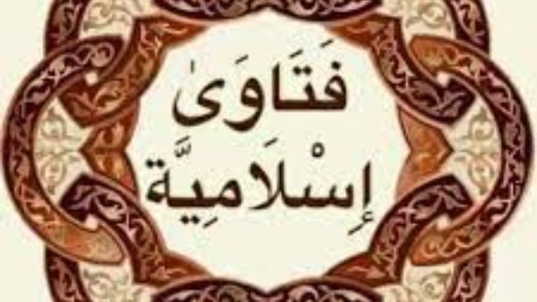 هل قيام الزوجة بمسئوليات بيت الزوجية واجبا عليها؟.. حكم الصلاة عند إمامة المحدث للناس ناسيًا.. هل تأثم الزوجة إذا امتنعت عن زوجها بسبب سوء معاملته؟