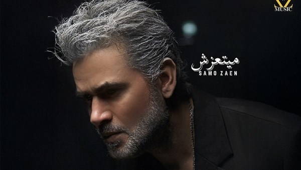 من ألبومه الجديد.. ساموزين يغير شكله فى أغنية ميتعزش