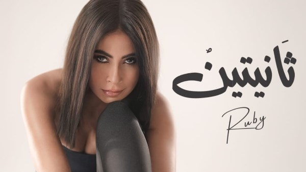 بعد تصدرها التريند ببوستر أغنيتها الجديدة.. روبي تطرح 'ثانيتين' غداً
