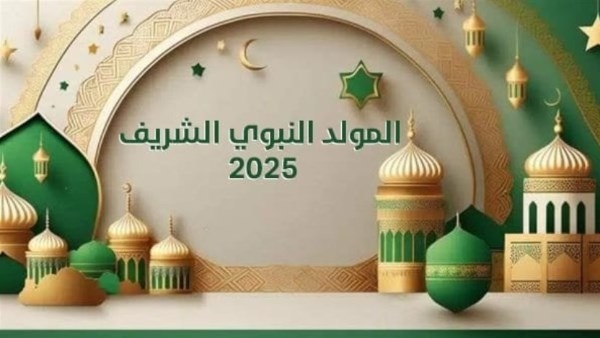لموظفي الحكومة والقطاع الخاص.. تعرف على موعد إجازة المولد النبوي 2025