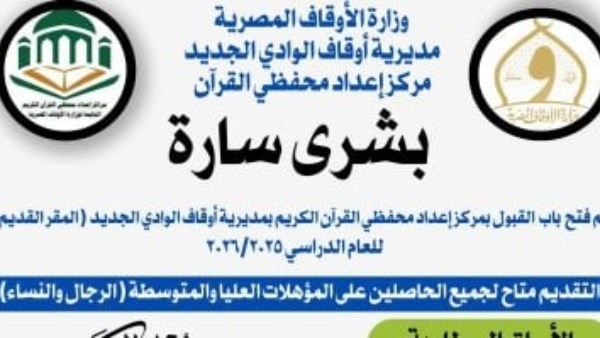 فتح باب التقديم بمعهد إعداد محفظى القرآن الكريم بالوادي الجديد