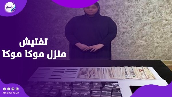 غير الفيديوهات الخادشة.. كشف الأسرار في منزل البلوجر موكا موكا