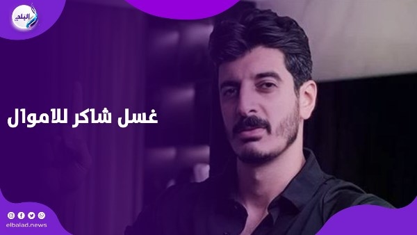 غسل 100 مليون جنيه.. حقيقة اتهام شاكر بغسيل الأموال
