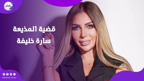 شبكة منظمة.. أقوال الشاهد الأول في قضية المذيعة سارة خليفة تكشف المستور