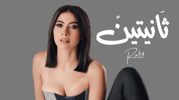 روبي تعلن عن أغنية جديدة بعنوان "ثانيتين".. قريبًا
