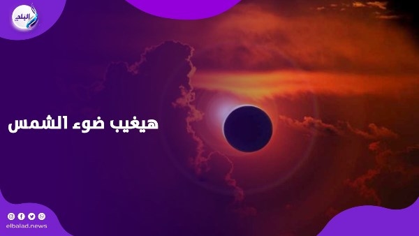 سماء الأقصر هتتحول ليل في عز الضهر.. اعرف الموعد