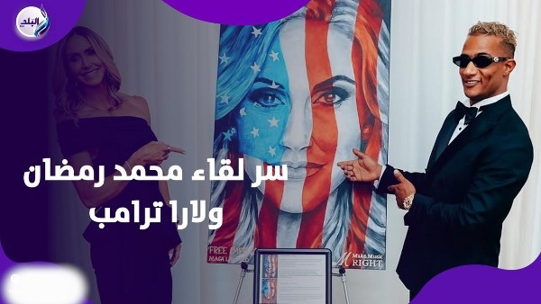 محمد رمضان ضيف أسرة ترامب.. السر ورا لقائه مع لارا ترامب
