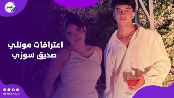 مونلي يرد.. بعد ضبطه بتهمة نشر فيديوهات خادشة للحياء مع سوزي الأردنية