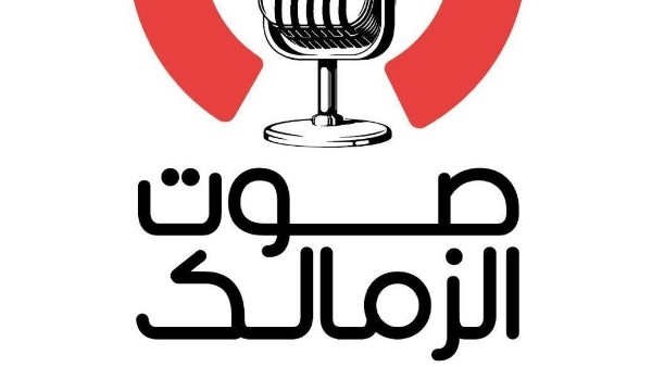 موعد انطلاق راديو صوت الزمالك.. تعرف عليه