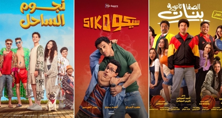 "سيكو سيكو" متمسك بالصدارة و"فار بـ7 أرواح"  في المركز الأخير … القائمة الكاملة لإيرادات السينما المصرية في عيد الفطر 2025