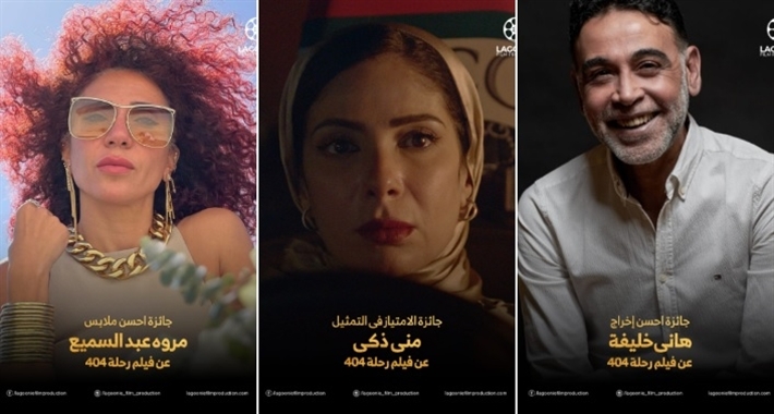 6 جوائز لـ"رحلة 404" من الدورة الـ51 لمهرجان جمعية الفيلم