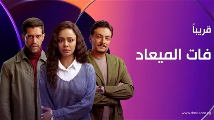 تفاصيل مسلسل "فات الميعاد" قبل عرضه على dmc