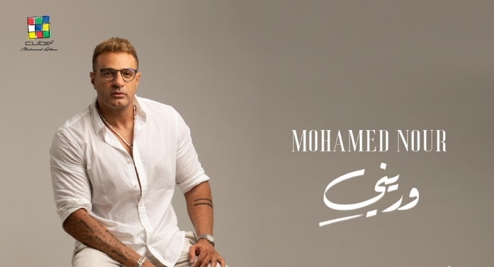 فيديو – محمد نور يشوق جمهوره لألبوم "وريني" ... يضم 6 أغنيات